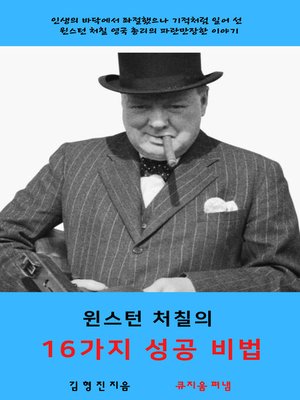 cover image of 윈스턴처칠의 16가지 성공 비법